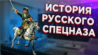 История русского спецназа