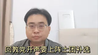 回教党开声要上阵土团补选 24-5-2024@ahchungtalkshow8911