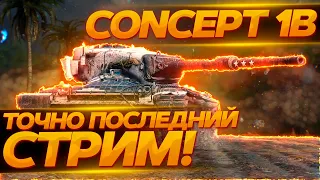 МНЕ НЕЧЕГО СКАЗАТЬ, СЕГОДНЯ ПОСЛЕДНИЙ СТРИМ НА Concept 1B на ТРИ ОТМЕТКИ