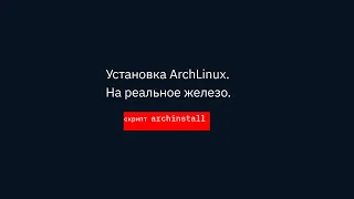 Установка Arch Linux через archinstall.