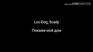 Loc-dog, Scady –Покажи мой дом(lyrics)