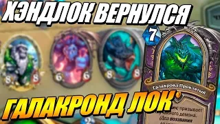 ГАЛАКРОНД ВАРЛОК - ХЭНДЛОК ВЕРНУЛСЯ В HEARTHSTONE