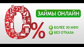 Займы онлайн срочно без отказа круглосуточно. Вивус займ.