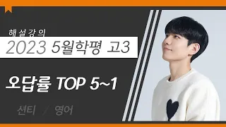 [대성마이맥] 영어 션티T - 2023년 고3 5월 학평 영어 오답률 top 5~1 해설강의