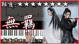 【Piano Cover】肖戰&王一博 - 無羈｜網路劇 陳情令 主題曲｜高還原純鋼琴版｜高音質/附譜/歌詞