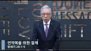 [LIVE] 언약복을 위한 절제 (창세기 28:1-9)_아침예배_베이직교회_조정민 목사_20220926