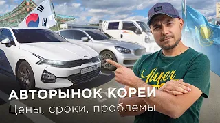 АВТО из КОРЕИ в КАЗАХСТАН / Битки, утопленники, аукционы и ЦЕНЫ: от 1.5 М тг за Kia K7 / Kolesa.kz