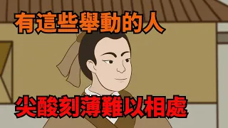 「人刻薄，難掩飾」：有這些舉動的人，尖酸刻薄，難相處【諸子國學】#識人#為人處世#國學#人性#深夜讀書#交往#佛禪