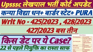 Upsssc लेखपाल भर्ती कोर्ट अपडेट|| Writ No -425,427,428/2023 update|| #upsssc #lekhpal#mukhyasevika