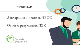 Вебинар компании Онлайн Экология Декларация по плате за НВОС и отчет о результатах ПЭК (07.02.2023)