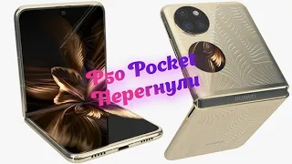 Huawei P50 pocket - Сгибаемое, ломаемое и починяемое. Замена пленки-стекла. P50  Film replacement