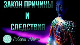 🍀Роберт Адамс~Закон причины и следствия!