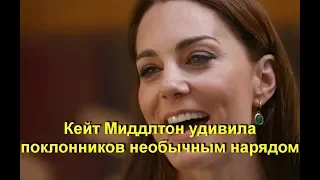 Кейт Миддлтон удивила поклонников необычным нарядом