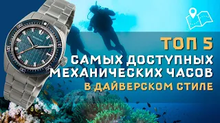 Top 5 Affordable Mechanical Dive Watches / 2024