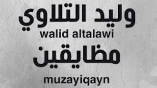 أغنية مظايقين هلبا ناس | وليد التلاوي و طاهر بن سعيد #اغاني #اغاني_ليبيه #وليد_التلاوي #ليبيا