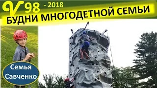 Будни многодетной семьи. Дети в парке США, Папа и трак. Песня. Семья Савченко