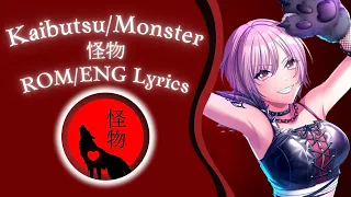 Monster (怪物 Kaibutsu) (Short Cover) - Abyssmare (アビスメア) [ROM/ENG] Lyrics