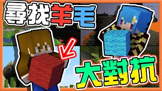 『Minecraft：尋找羊毛大對抗』誰能用最短的時間蒐集羊毛❗【CTM競賽】破壞體驗！直接鑽漏洞跳過一切😂【巧克力】