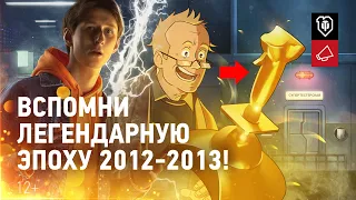 Мир танков 10 лет! Вспомни легендарную эпоху 2012-2013!