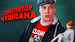 Симулятор чушпана и не только