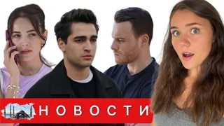 СЕРИАЛ "ЕСЛИ СИЛЬНО ПОЛЮБИШЬ" СНЯЛИ С ЭФИРА/ Мерт Рамазан о расставании с Афрой Сарачоглу