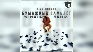 3-ий Январь - Бумажный самолёт (Winstep Remix)