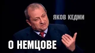 Кедми о Немцове