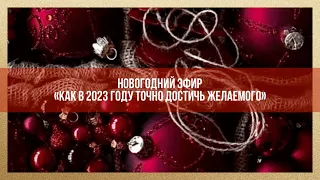 МК: 🚀«КАК В 2️⃣0️⃣2️⃣3️⃣ ГОДУ ТОЧНО ДОСТИЧЬ ЖЕЛАЕМОГО»