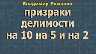 ПРИЗНАКИ ДЕЛИМОСТИ на 10 на 5 и на 2 математика 6 класс