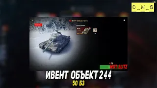 Ивент на Объект 244 в Wot Blitz