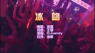 孙露 《冰吻 （DJCandy版）》 KTV 导唱字幕 （备有伴奏视频）