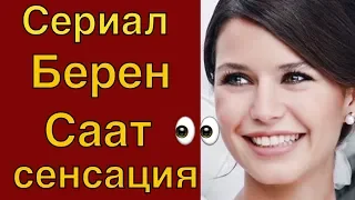 Сериал Берен Саат - сенсационные съемки