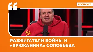 Разжигатели войны и «хрюканина» Соловьева | Подкаст «Цитаты Свободы»