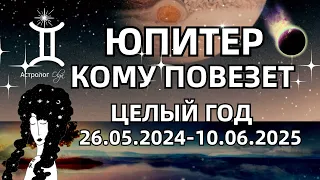 КОМУ ПОВЕЗЕТ ♊ЦЕЛЫЙ ГОД 26.05.2024-10.06.2025. ГОРОСКОП для ВСЕХ ЗНАКОВ. Астролог Olga