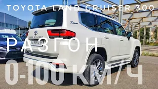 РАЗГОН 0-100 КМ/Ч 2021 TOYOTA LAND CRUISER 300 БЕНЗИН 415 ЛС 70 Anniversary ЗАМЕР