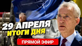 Столтенберг в Киеве: НАТО ВСЕ БЛИЖЕ! Путин провалился. Протесты в Грузии. Главное за 29.04