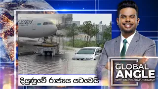 දියුණුවේ රාජ්‍යය යටවෙයි |  දිනපතා විදෙස් පුවත් විග්‍රහය |  2024.04.17 | Global Angle