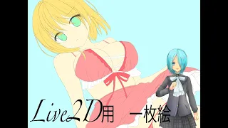 【Live2D用　一枚絵】ついにこのイラストを動かしていく！