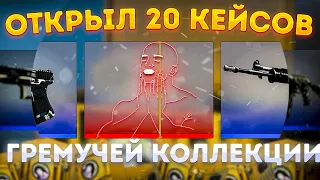 ОТКРЫЛ 20 КЕЙСОВ ГРЕМУЧЕЙ КОЛЛЕКЦИИ  КЕЙС РЕКОИЛ  RECOIL CASE (CS:GO)