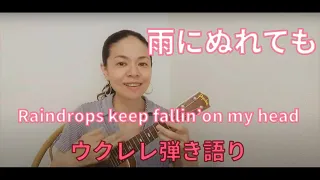 雨にぬれても/B.J.トーマス Raindrops keep fallin' on my head ウクレレ弾き語りカバー