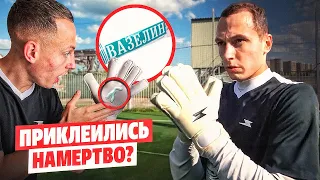 ВАЗЕЛИН НА ПЕРЧАТКИ ЖЕСТЧЕ КЛЕЯ? || КАК ТАКОЕ ВОЗМОЖНО?