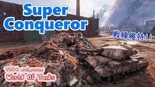 [WoT]  ハルダウン戦線維持!! できる女mush_roooomの World Of Tanks # 43 [Super Conqueror]