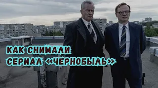 КАК СНИМАЛИ СЕРИАЛ ЧЕРНОБЫЛЬ