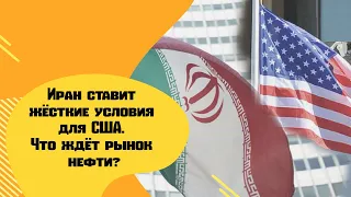 Иран ставит жёсткие условия для США. Что ждёт рынок нефти? Курс доллара