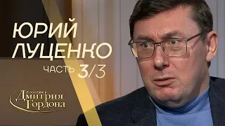 Юрий Луценко. Часть 3 из 3-х. "В гостях у Дмитрия Гордона" (2019)