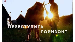 Фильм - биография Виталия Сундакова "Переступить горизонт" HD