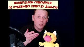 За 4 минуты расскажу Вам, как вернуть, списанные приставами по Судебному Приказу деньги!