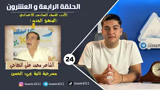 الشاعر محمد علي الخفاجي | الحلقة الرابعة والعشرون (24)  ج2 | الأدب للصف السادس الاعدادي (#منهج_2023)
