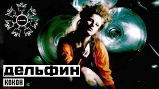 Dolphin | Дельфин - Кокон