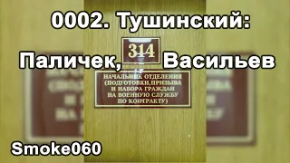 Smoke060 | 0002 Тушинский: Паличек, Васильев - 314 кабинет | Начало Михал Константиныча и Васильева